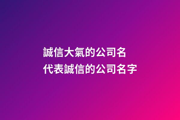 誠信大氣的公司名 代表誠信的公司名字